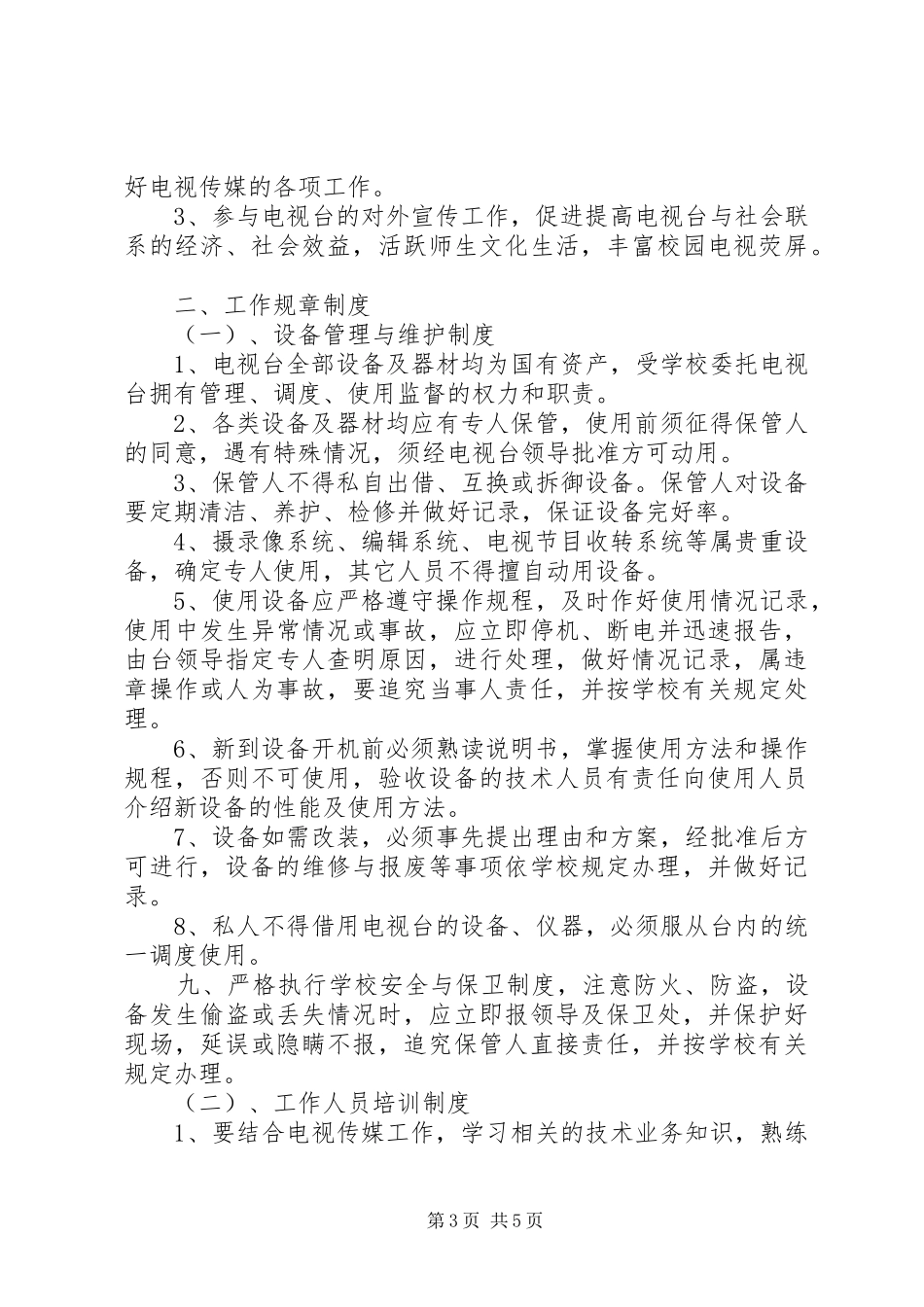 珠海电视台宣传管理规章制度_第3页