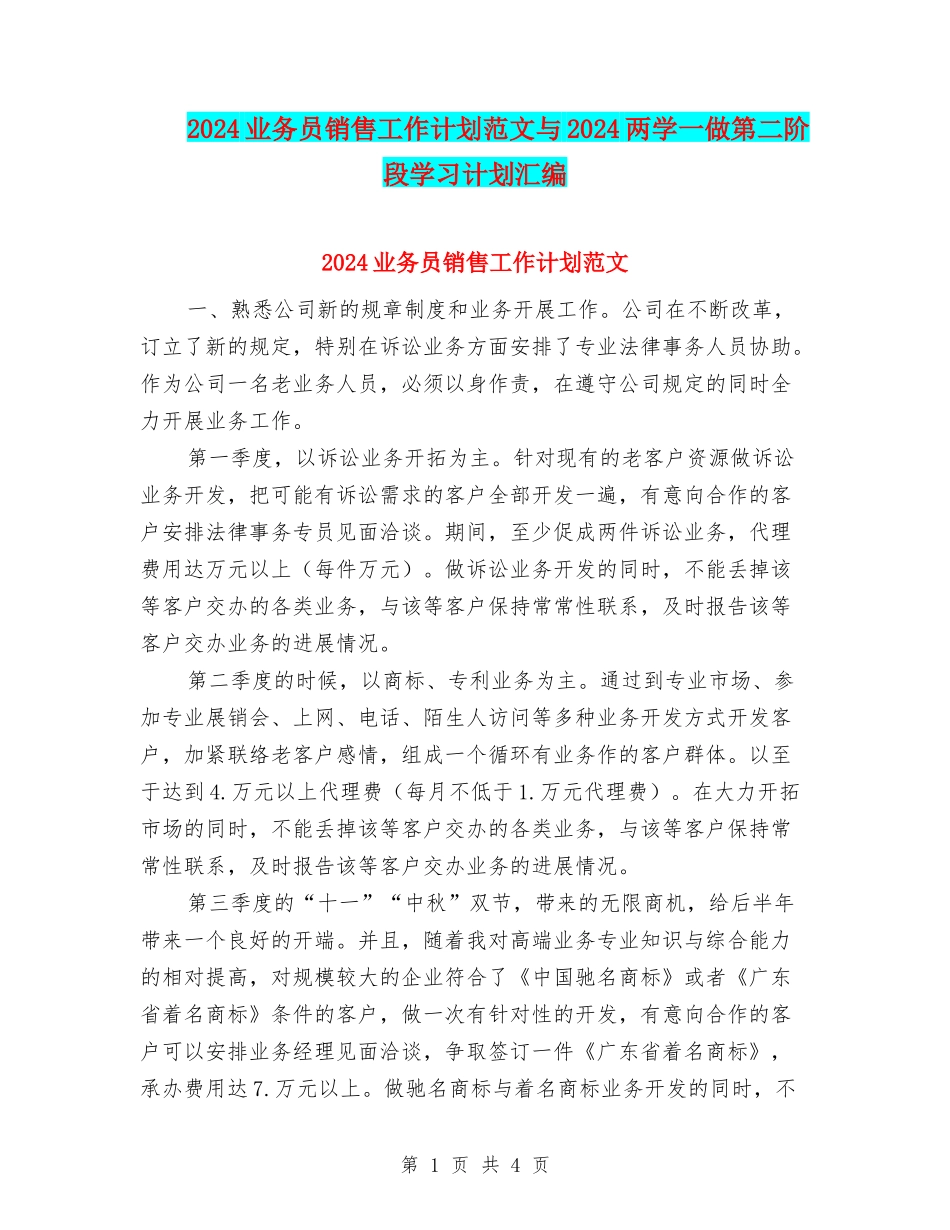 2024业务员销售工作计划范文与2024两学一做第二阶段学习计划汇编_第1页