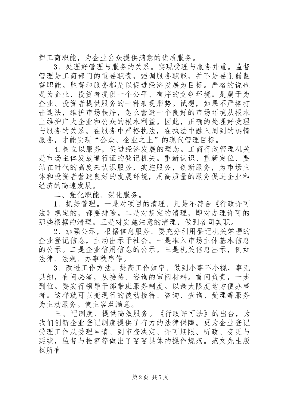 企业登记规章制度如何适应行政许可法之我见_第2页