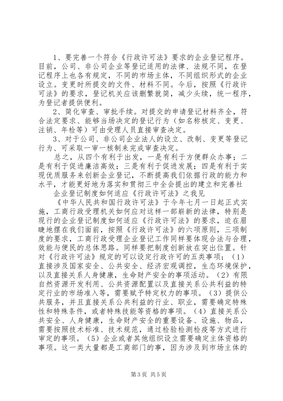 企业登记规章制度如何适应行政许可法之我见_第3页