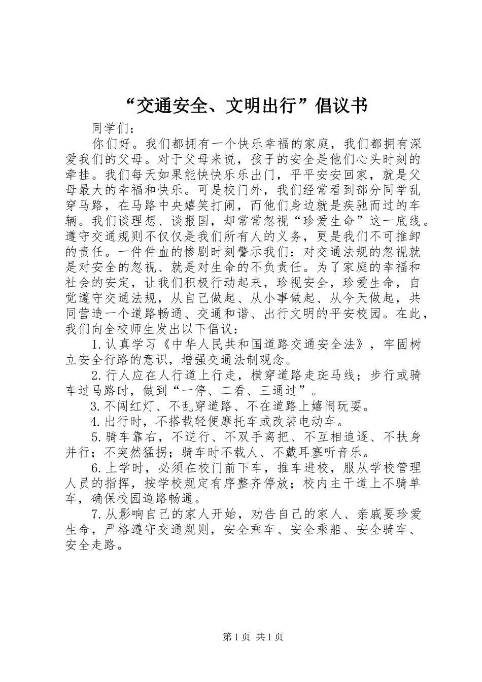 “交通安全、文明出行”倡议书范文 (2)_第1页
