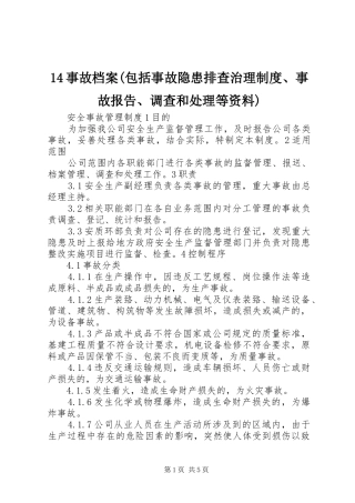 事故档案(包括事故隐患排查治理规章制度事故报告调查和处理等资料)