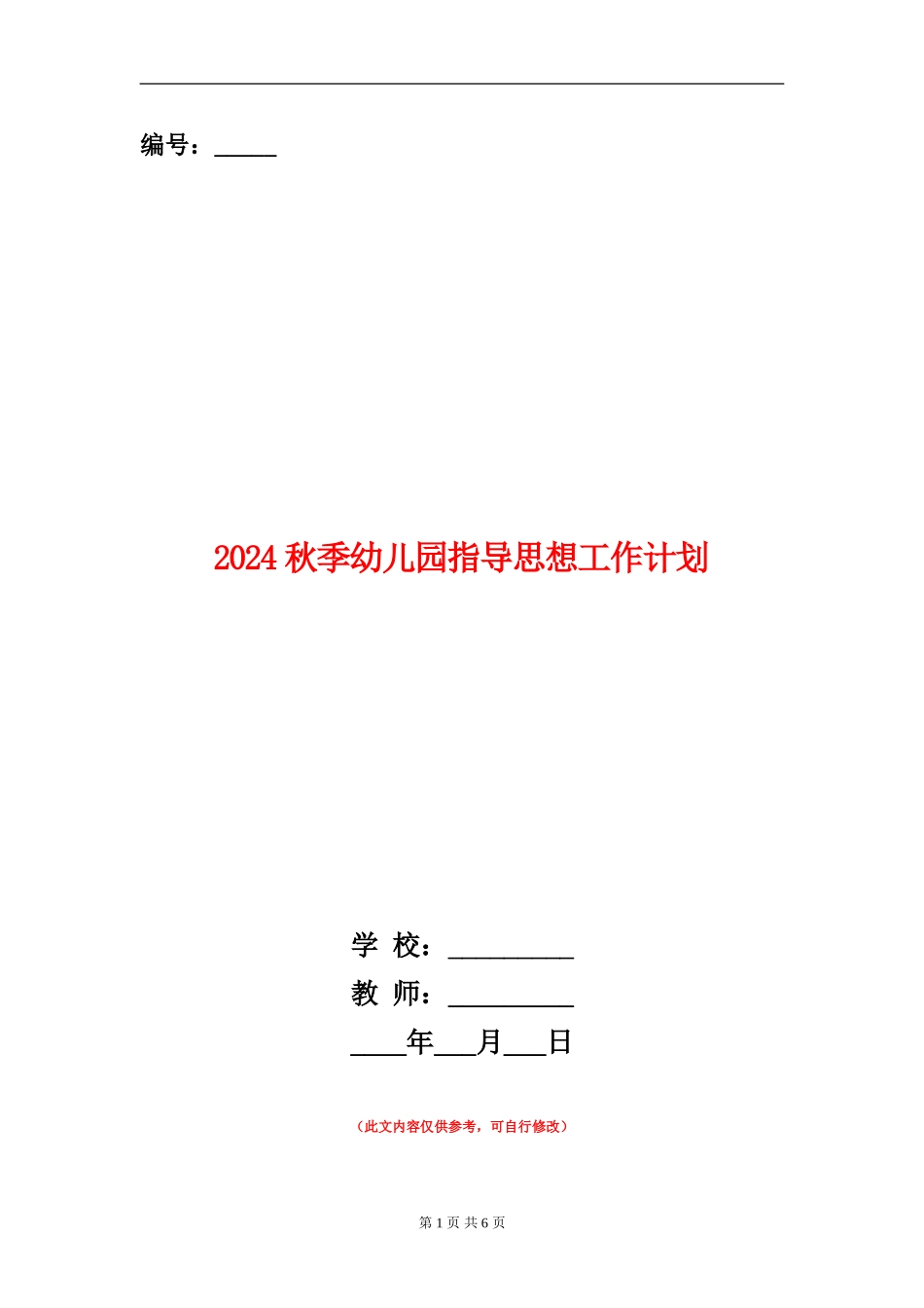 2024秋季幼儿园指导思想工作计划_第1页