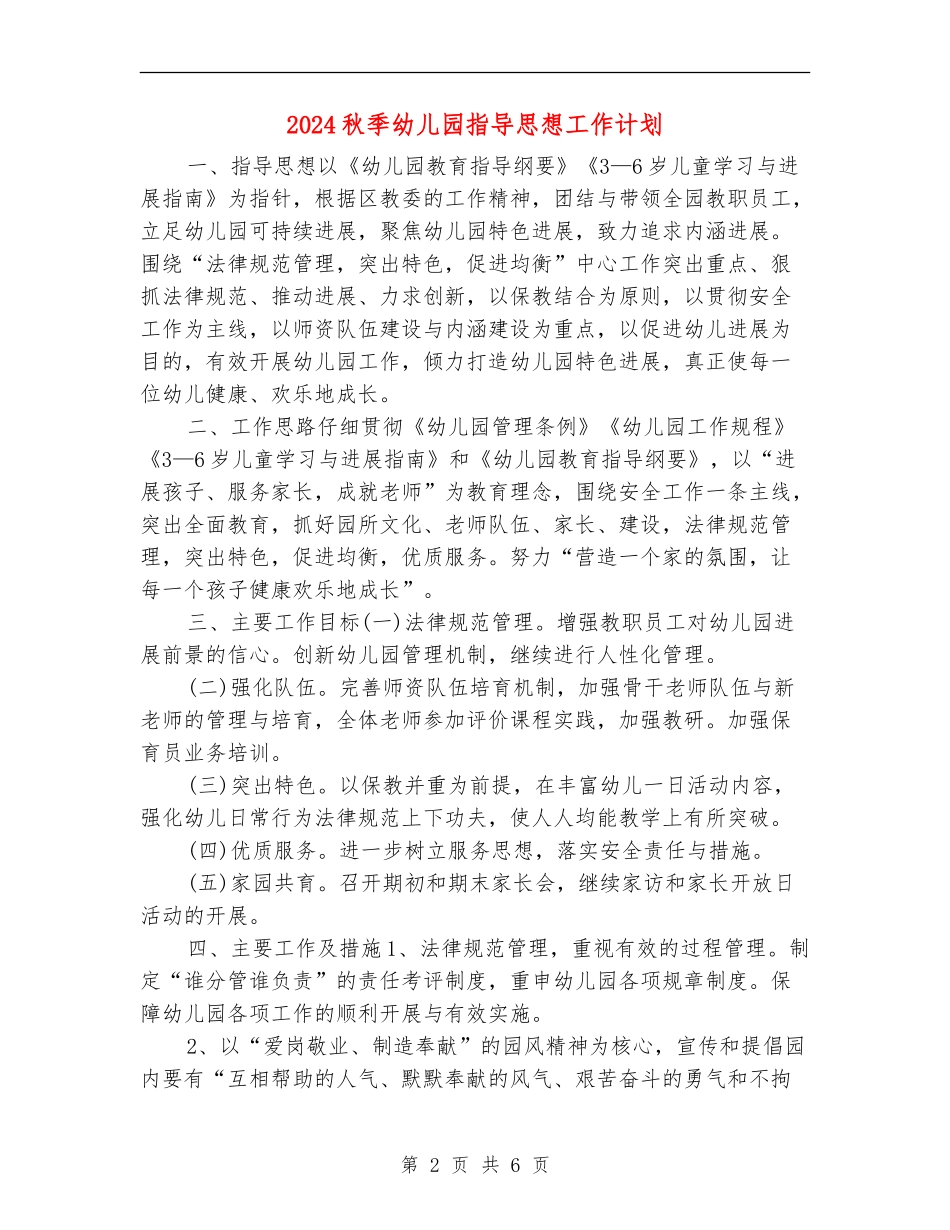 2024秋季幼儿园指导思想工作计划_第2页