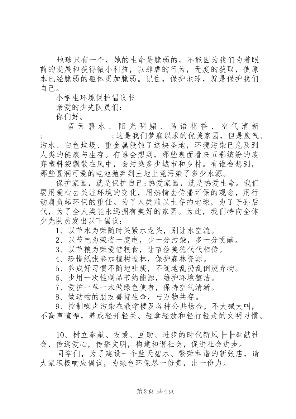 关于环境保护的倡议书范文_第2页
