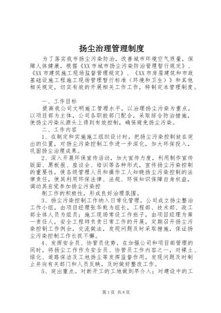 扬尘治理管理规章制度
