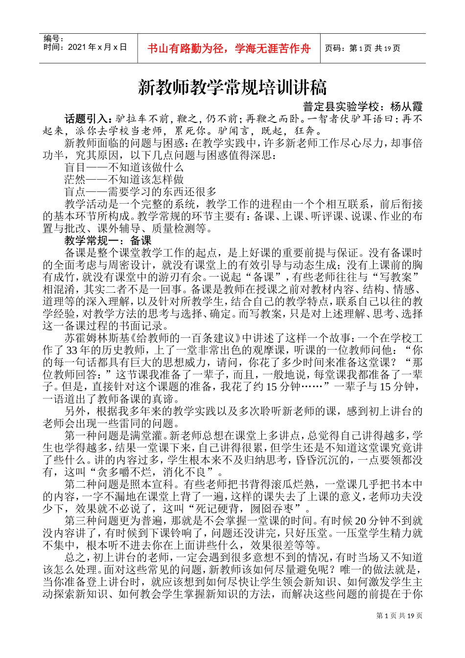 新教师教学常规培训讲稿(DOC30页)_第1页