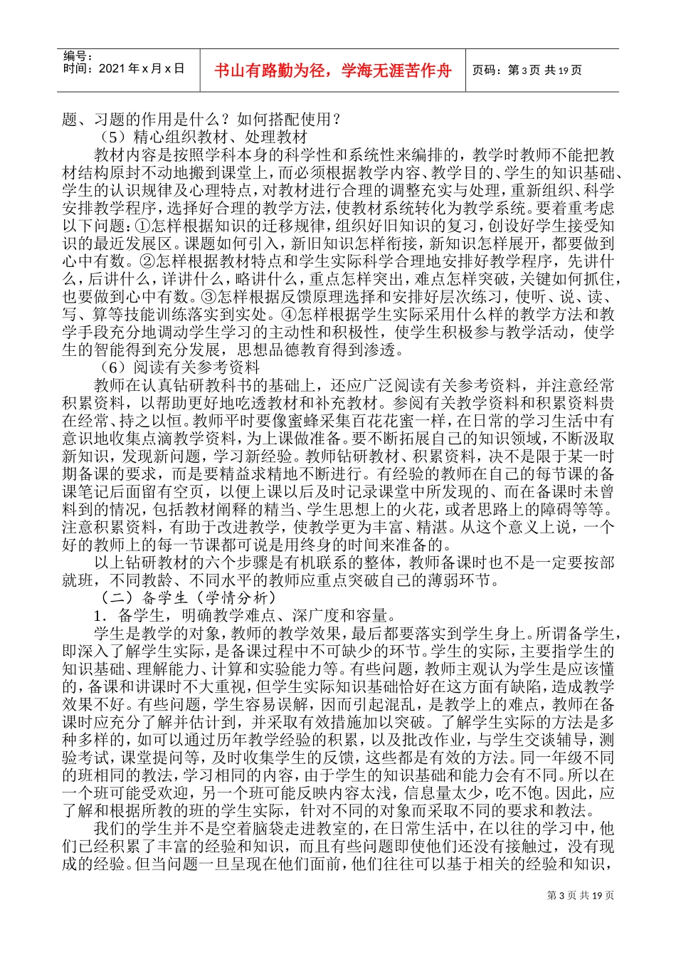 新教师教学常规培训讲稿(DOC30页)_第3页