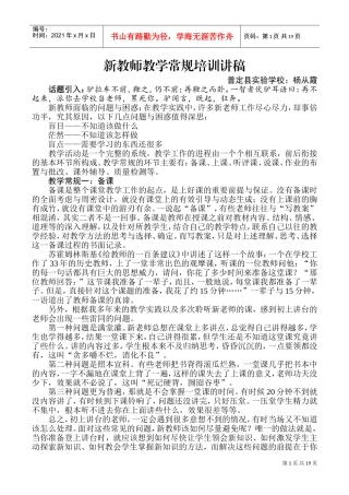 新教师教学常规培训讲稿(DOC30页)
