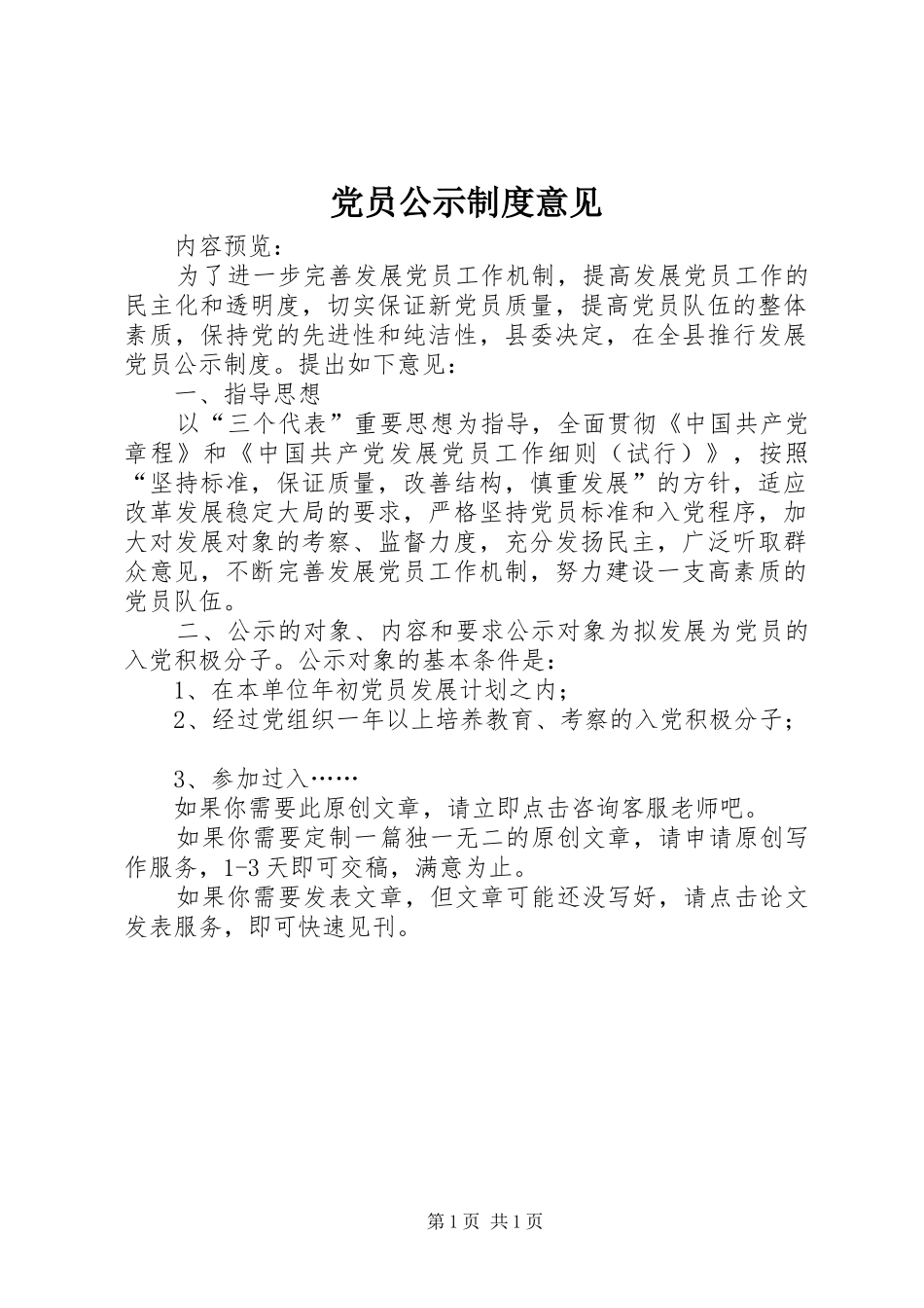 党员公示规章制度意见_第1页