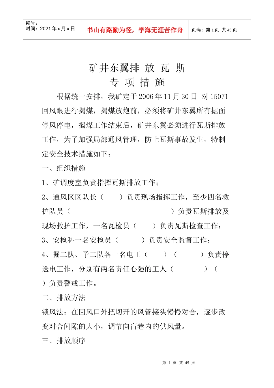 排放瓦斯措施汇总_第1页