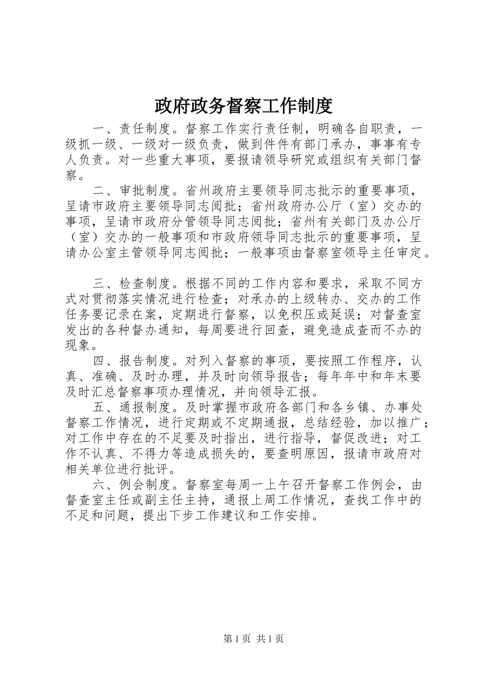 政府政务督察工作规章制度_第1页