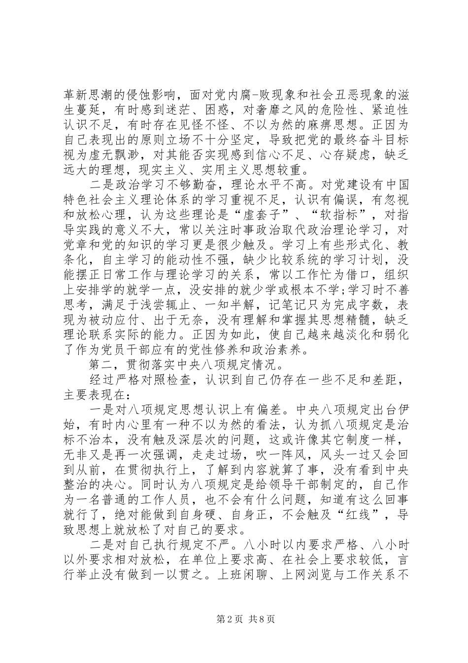 落实“八项规定”要求“三严三实”‘四风“对照检查材料  (2)_第2页