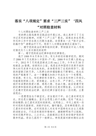 落实“八项规定”要求“三严三实”‘四风“对照检查材料  (2)