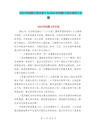 2024年妇联工作计划1与2024年妇联工作计划书1汇编