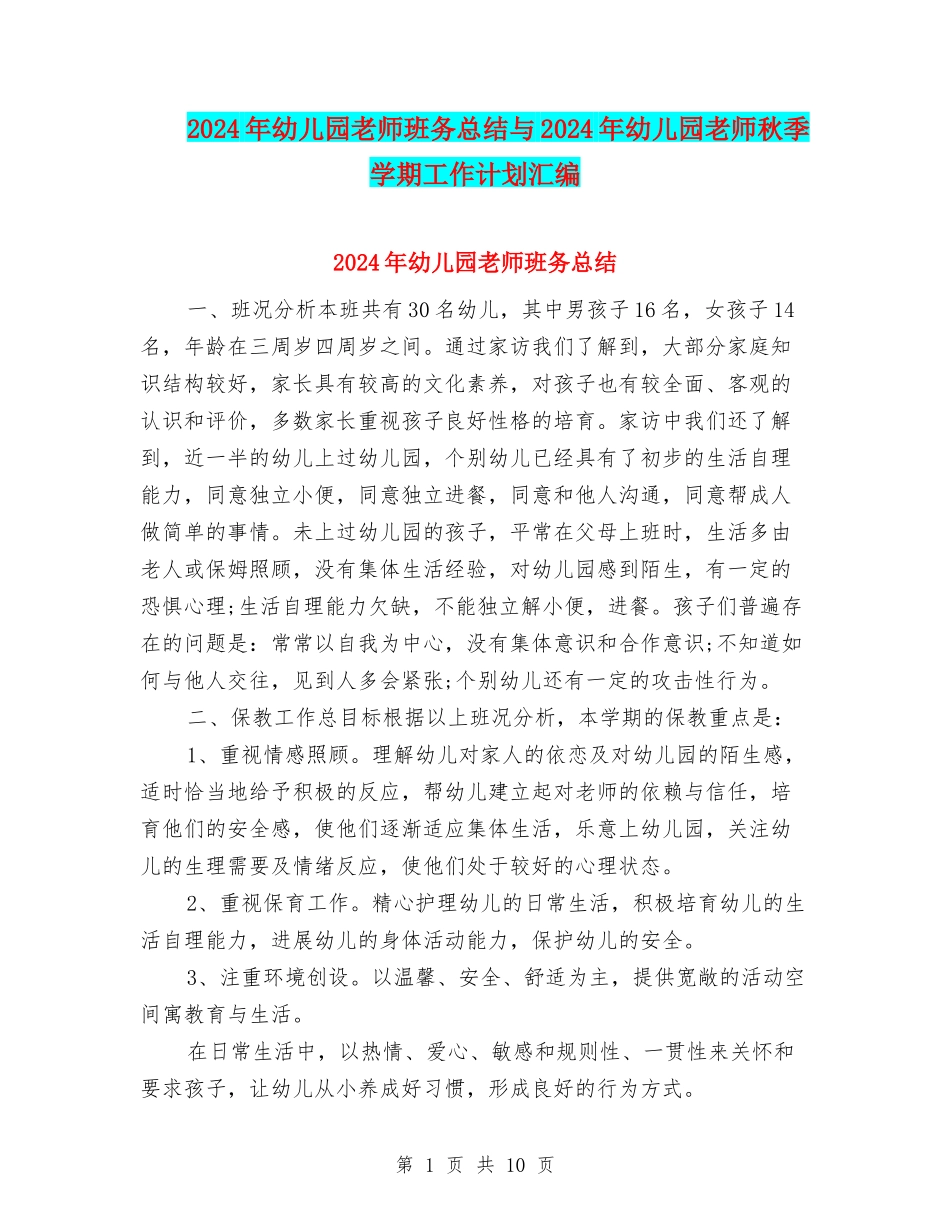 2024年幼儿园教师班务总结与2024年幼儿园教师秋季学期工作计划汇编_第1页