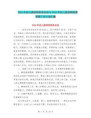 2024年幼儿园教师班务总结与2024年幼儿园教师秋季学期工作计划汇编