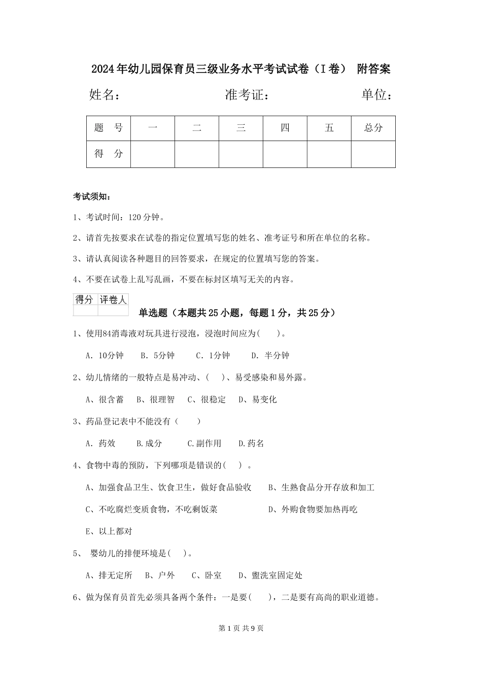2024年幼儿园保育员三级业务水平考试试卷(I卷)-附答案_第1页