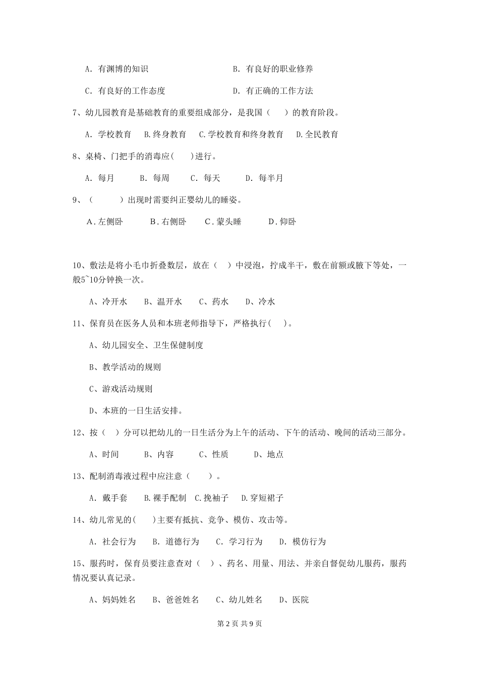 2024年幼儿园保育员三级业务水平考试试卷(I卷)-附答案_第2页