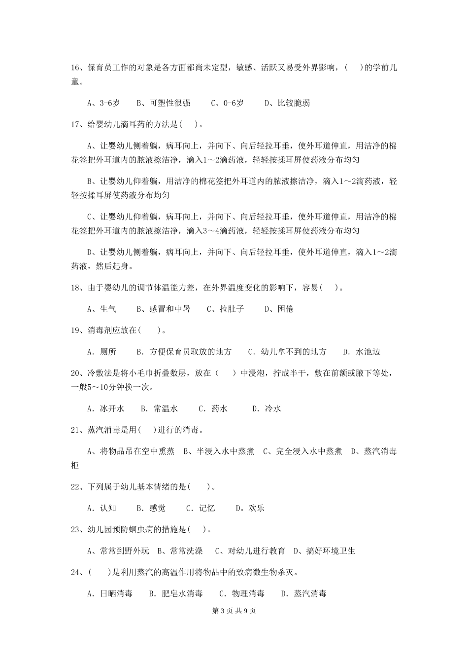 2024年幼儿园保育员三级业务水平考试试卷(I卷)-附答案_第3页