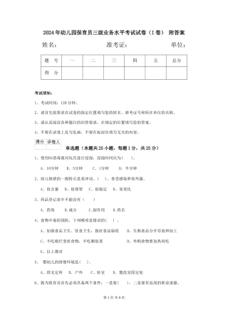2024年幼儿园保育员三级业务水平考试试卷(I卷)-附答案