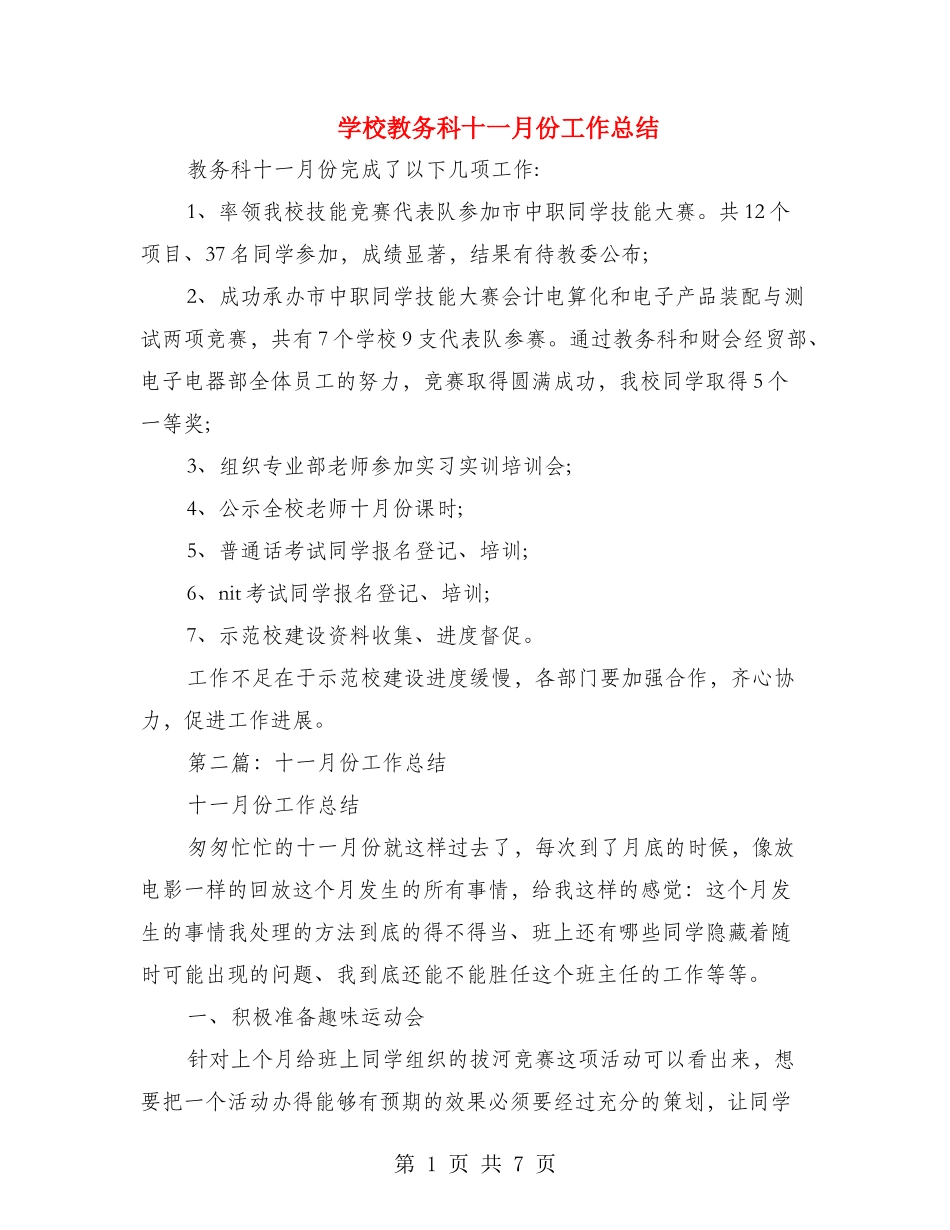 学校教务科十一月份工作总结_第1页
