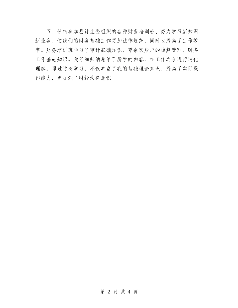 2024年11月计生办出纳工作总结与2024年11月计生办副主任考核工作总结范文汇编_第2页