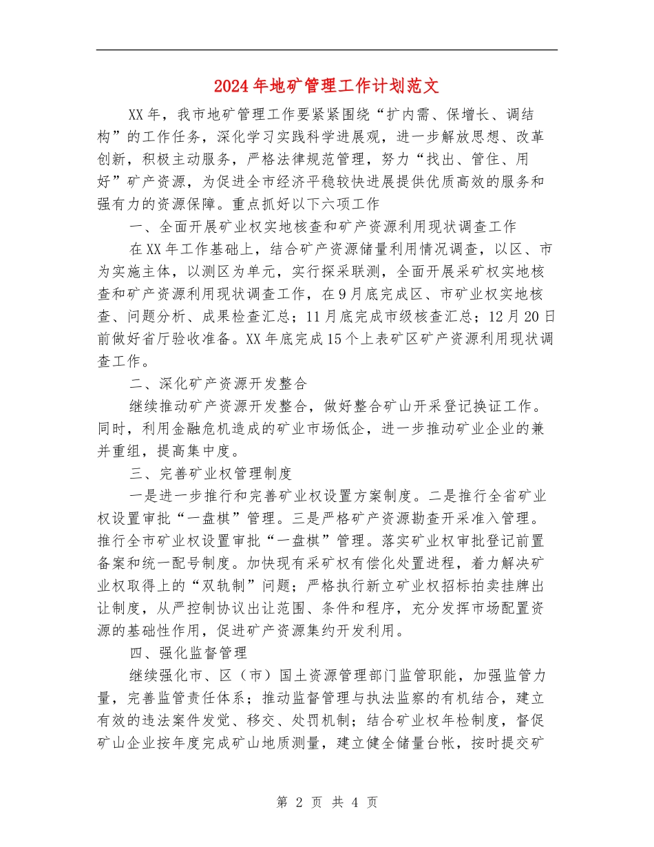 2024年地矿管理工作计划范文_第2页