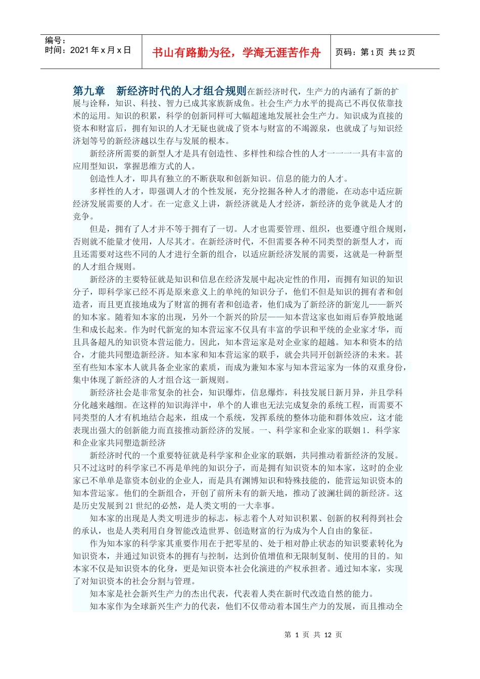 第九章　新经济时代的人才组合规则_第1页