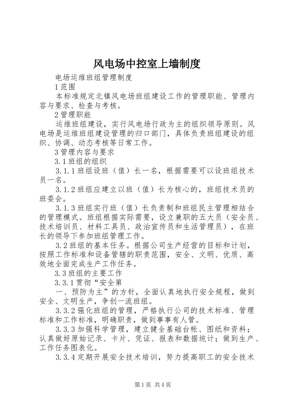 风电场中控室上墙规章制度 _第1页