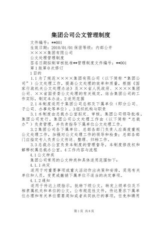 集团公司公文管理规章制度