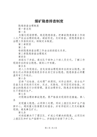 煤矿隐患排查规章制度  (2)