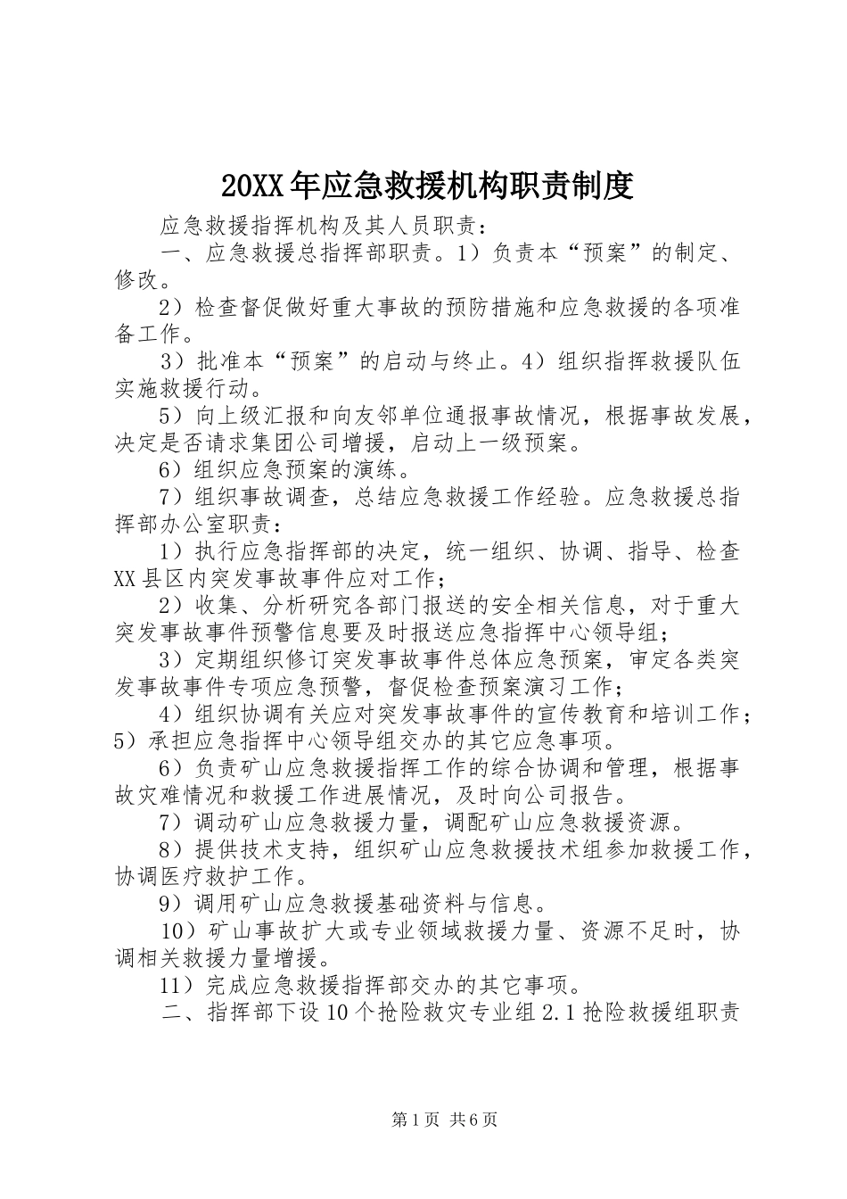 年应急救援机构职责要求规章制度 _第1页