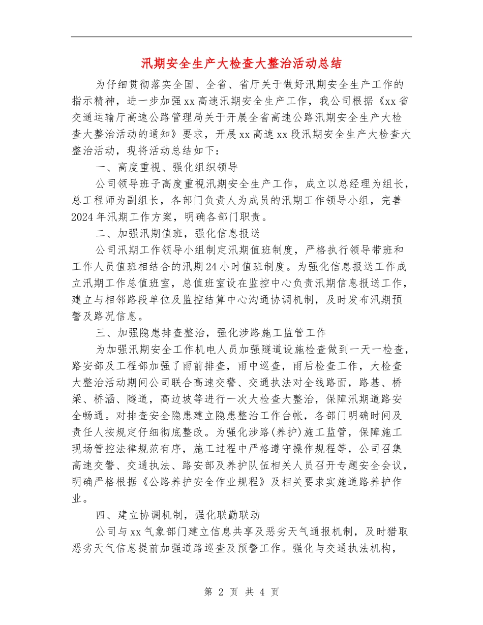 汛期安全生产大检查大整治活动总结_第2页