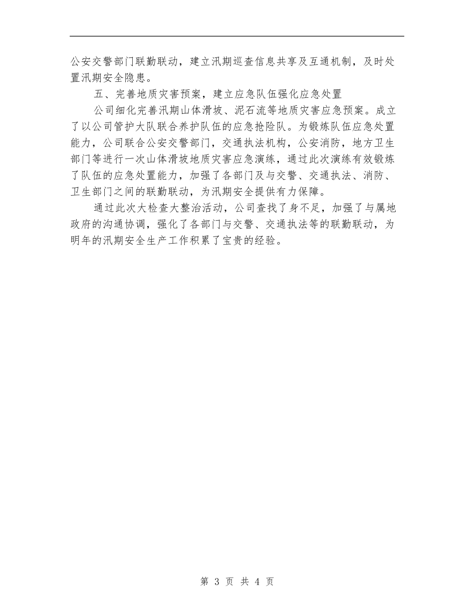 汛期安全生产大检查大整治活动总结_第3页