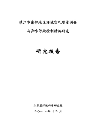 镇江市东部地区环境空气质量调查