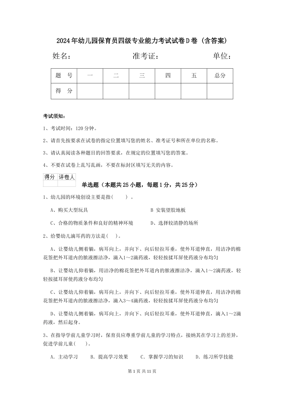 2024年幼儿园保育员四级专业能力考试试卷D卷-(含答案)_第1页