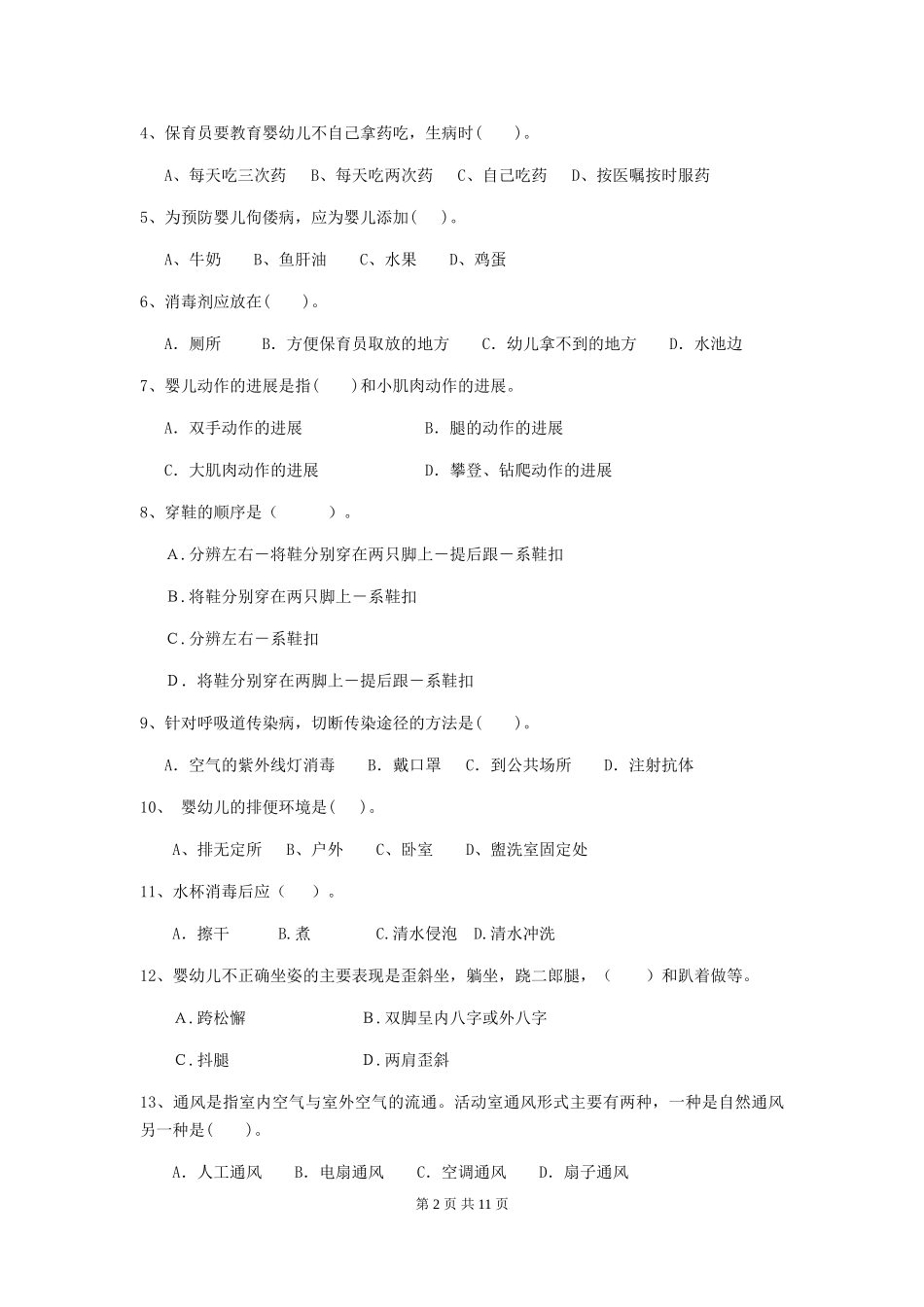 2024年幼儿园保育员四级专业能力考试试卷D卷-(含答案)_第2页