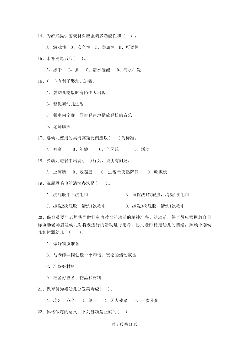 2024年幼儿园保育员四级专业能力考试试卷D卷-(含答案)_第3页