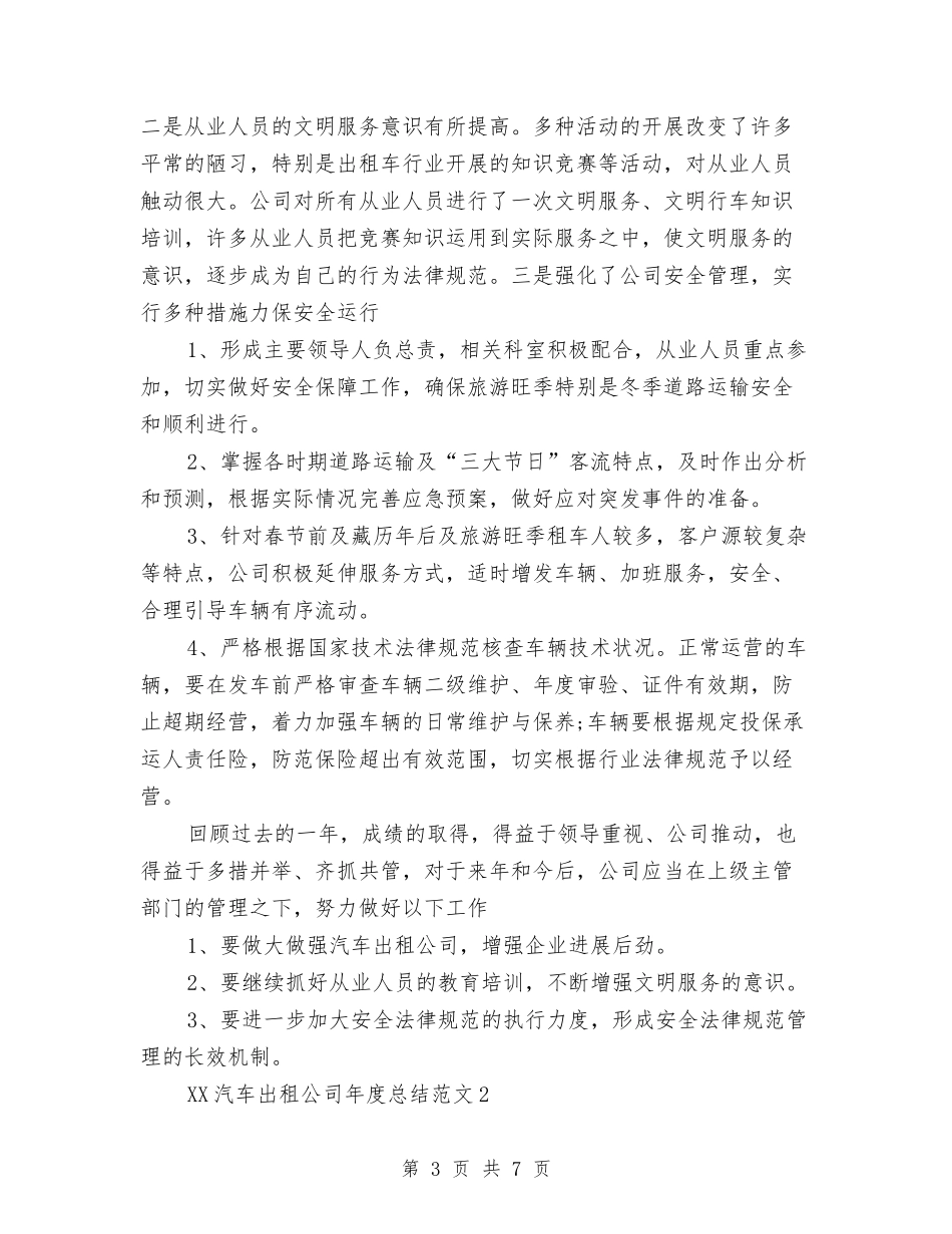 2024年汽车出租公司年终总结与2024年汽车维修个人总结范文汇编_第3页