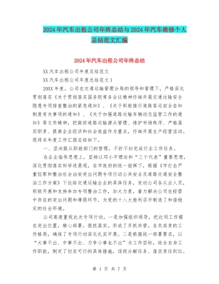2024年汽车出租公司年终总结与2024年汽车维修个人总结范文汇编