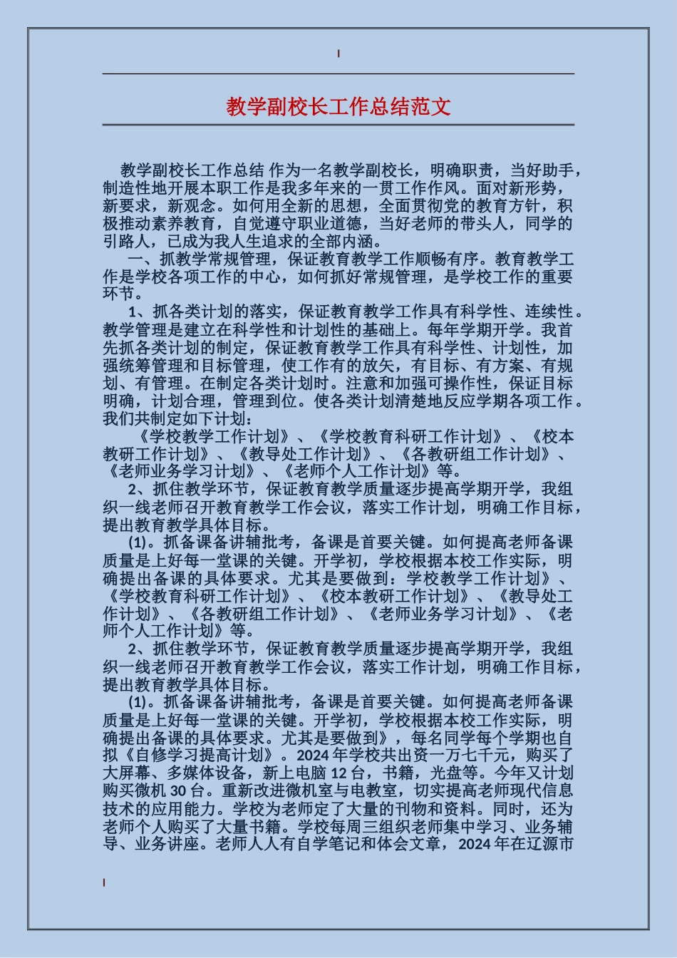 教学副校长工作总结范文_第1页