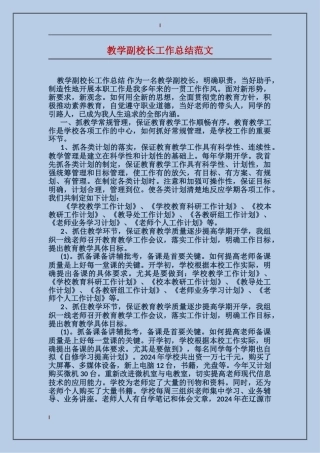 教学副校长工作总结范文