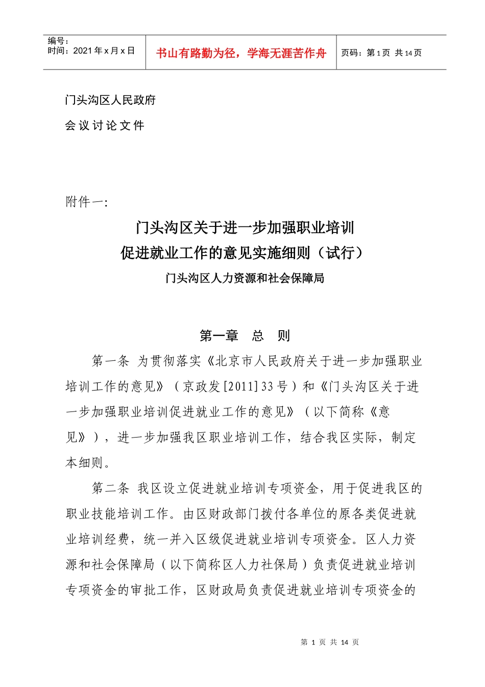 进一步加强职业培训促进就业工作实施细则_第1页