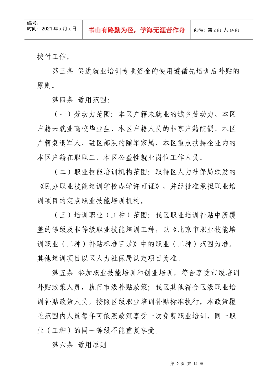 进一步加强职业培训促进就业工作实施细则_第2页