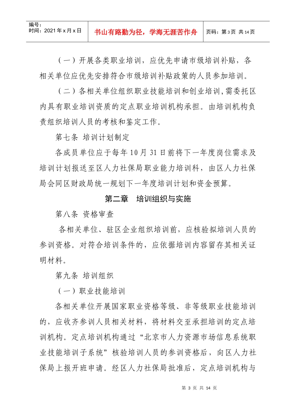 进一步加强职业培训促进就业工作实施细则_第3页