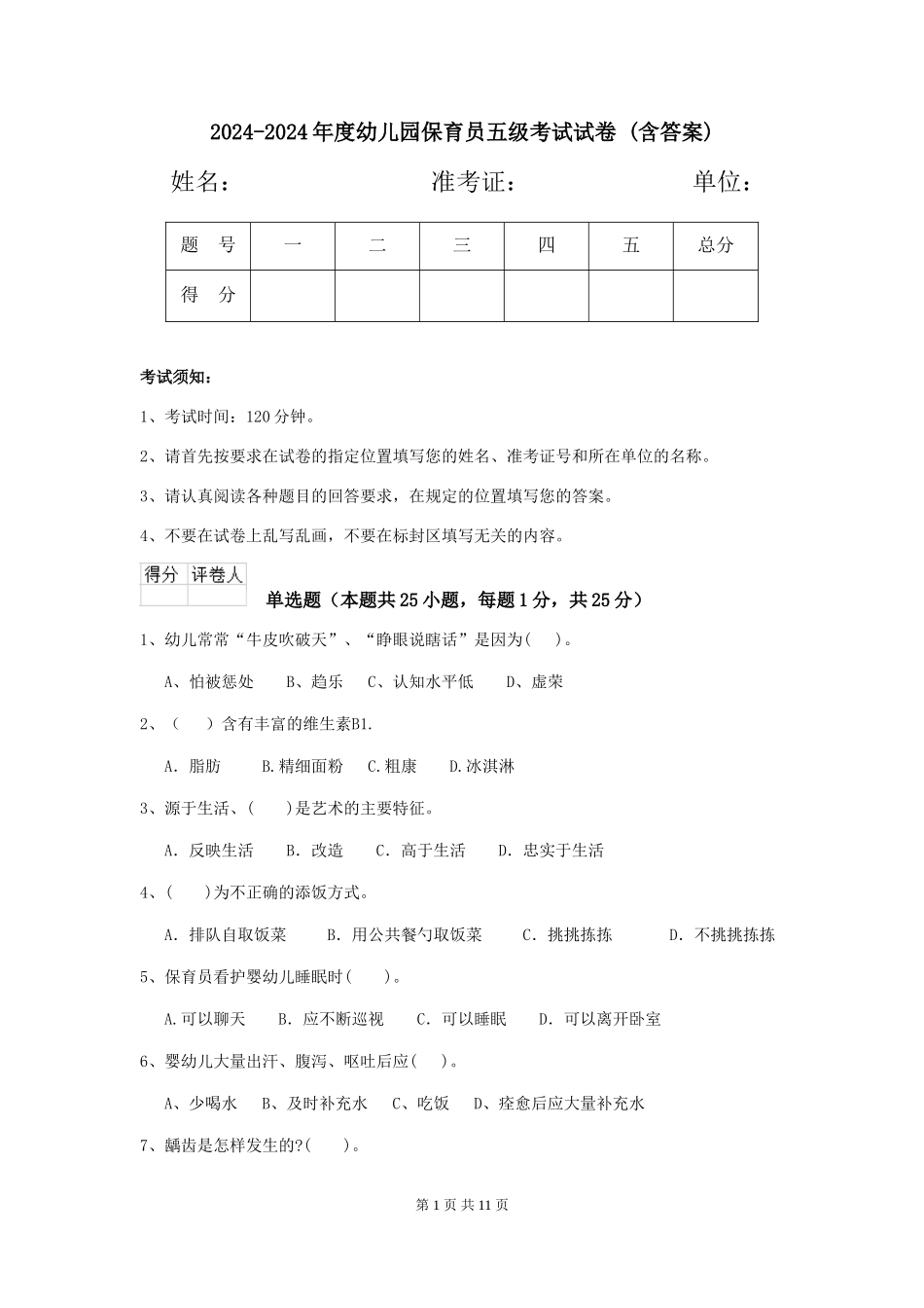 2024-2024年度幼儿园保育员五级考试试卷-(含答案)_第1页