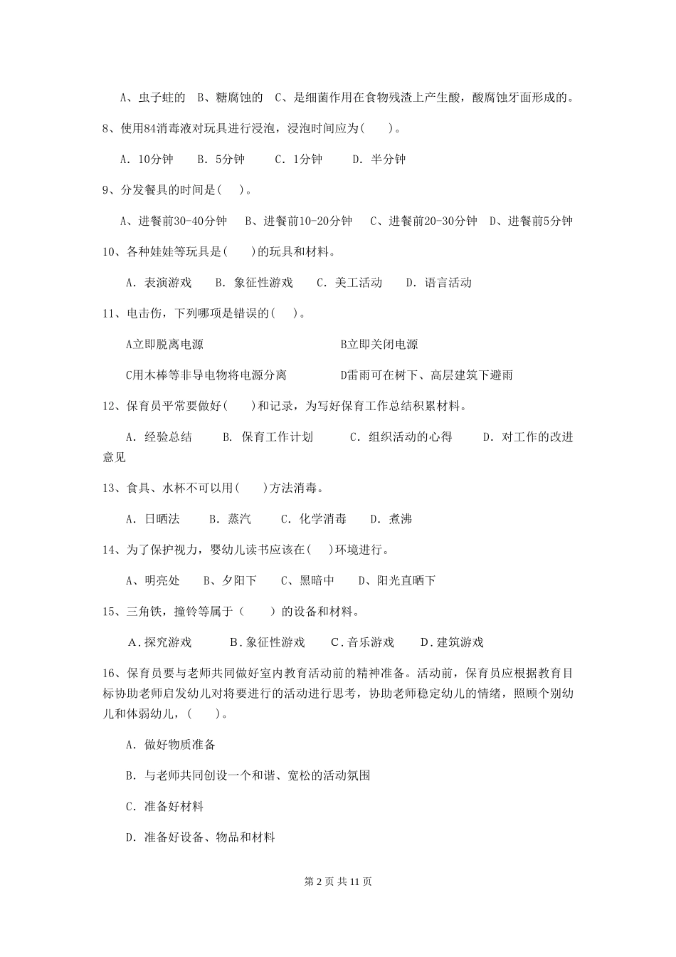 2024-2024年度幼儿园保育员五级考试试卷-(含答案)_第2页