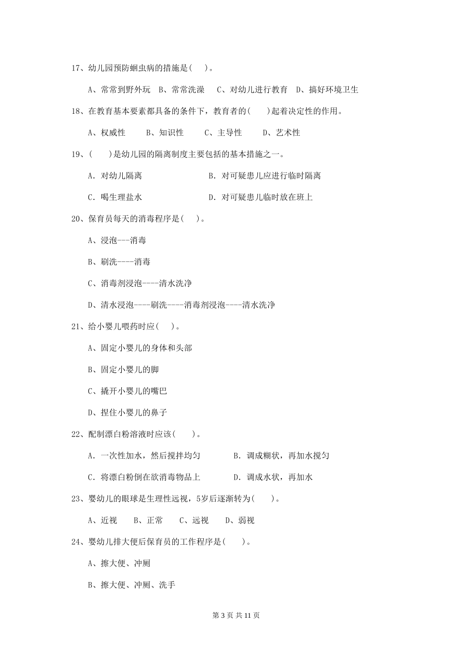 2024-2024年度幼儿园保育员五级考试试卷-(含答案)_第3页