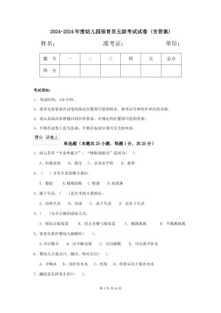 2024-2024年度幼儿园保育员五级考试试卷-(含答案)